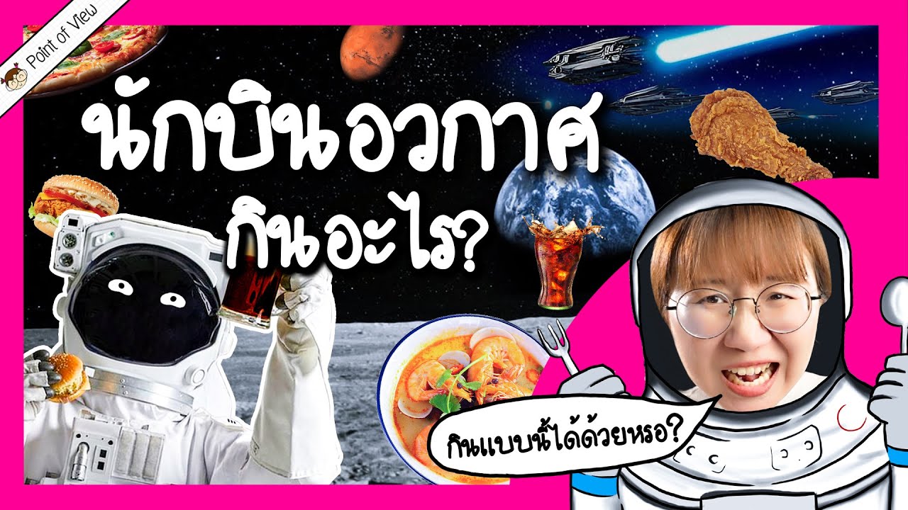 นักบินอวกาศกินอะไร? | Point of View x Space Safety Standard