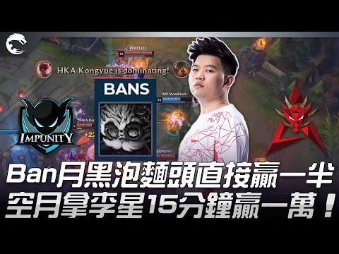 IMP vs HKA Ban月黑泡麵頭直接贏一半！空月拿李星15分鐘贏一萬！| 2021 PCS夏季賽精華 Highlights