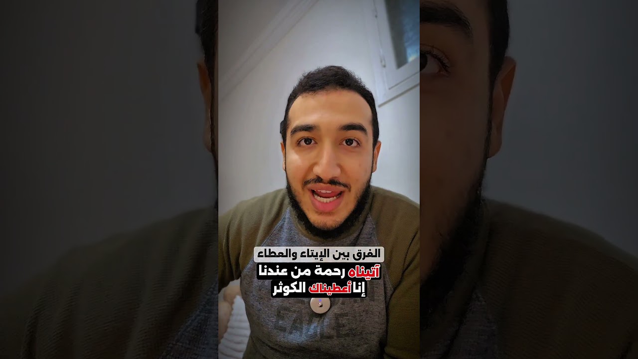 ليه ربنا قال إنا أعطيناك الكوثر مش آتيناك !!