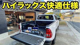 ハイラックスを快適仕様にカスタム！