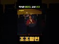 익숙한 멜로디, 낯선 반전 | 1996년 11월 1위 조조할인 by CHOI 4편