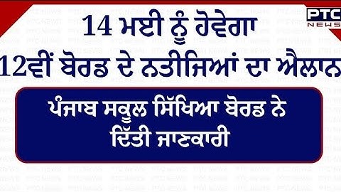 Pseb Class 12th Result 2025 Official Update I Pseb Class 12th Result Real Date Announced 🤩🔥💯 I