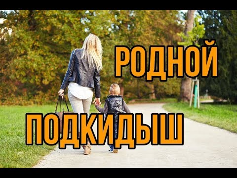 Этот Фильм Не Забудет Никто! - Родной Подкидыш Русские Мелодрамы 2019 Новинки