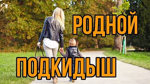 Этот фильм не забудет никто! - РОДНОЙ ПОДКИДЫШ  Русские мелодрамы 2019 новинки