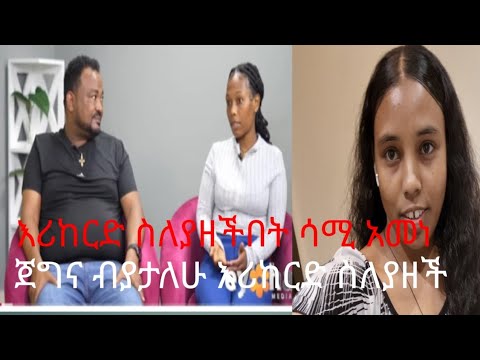 በስተመጨረሻ ሳሚ እህቴ ጀግና ብያታለሁ ሴቶች እራሳችሁን ጠብቁ Habesha Abelbirhanuየወይኗ Duet Duet Ebs 