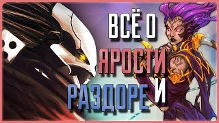 Всё о Ярости и Раздоре | Darksiders