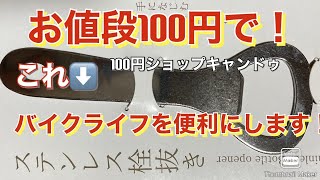 【キャンドゥ】100均のあれが大手のヘルメットロックより使いやすかった件【ninja250r】#80