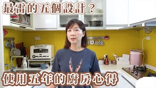 使用五年的廚房心得,最雷的五個設計？