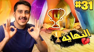 كوكب الأقزام #31 : وصلنا للأخير 🏆 .. ( النهاية 💔 )