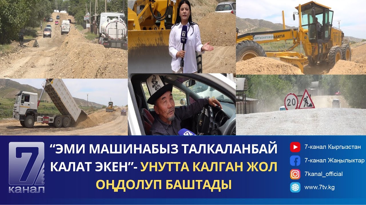 УНУТТА КАЛГАН МАЙЛУУ-СУУ ЖОЛУ ОҢДОЛУП БАШТАДЫ...