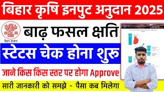Bihar Krishi input Anudan 2025 Status Check | बिहार बाढ़ फसल क्षति ऑनलाइन स्टेटस चेक कैसे करें screenshot 3