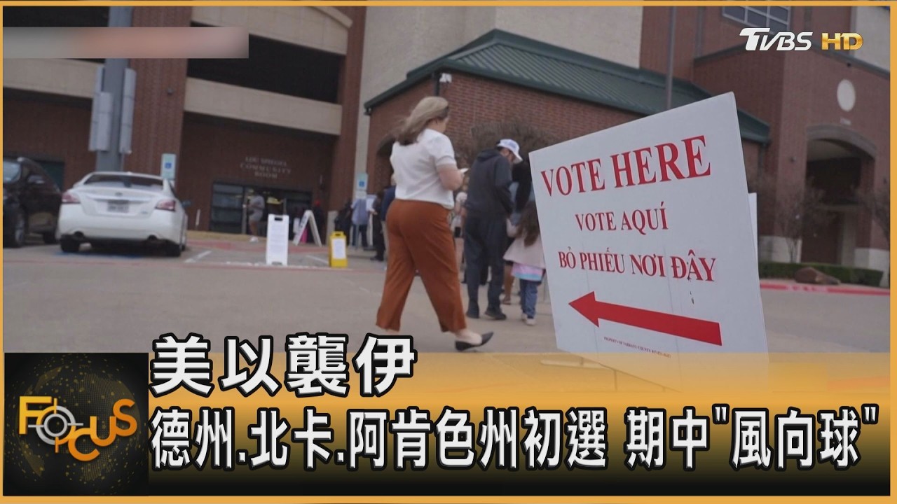 美以襲伊 德州.北卡.阿肯色州初選 期中「風向球」｜方念華｜FOCUS全球新聞20260304 @tvbsfocus