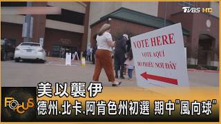 美以襲伊 德州.北卡.阿肯色州初選 期中「風向球」｜方念華｜FOCUS全球新聞20260304 @tvbsfocus