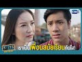 เราคือสันต์ เพื่อนสมัยเรียนเธอเอง | 55:15 NEVER TOO LATE