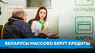 Рекордные долги беларусов / Стоит ли брать кредиты / Цены и экономика Беларуси