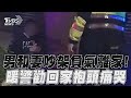 男小年夜和妻吵架負氣離家! 暖警勸一家團圓「哭成淚人兒」｜TVBS新聞@TVBSNEWS01