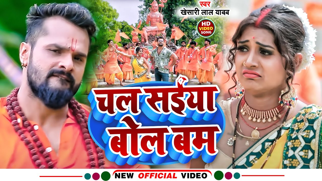  VIDEO         Khesari Lal Yadav  Shilpi Raj  Chala Sainya Bol Bam  Bolbam Song 2022