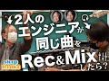 【神回】エンジニアが変わると楽曲サウンドにどのくらい違いが出るのか？｜スペシャルゲスト：吉田 保さん、森元 浩二.さん【DTM】【ミックス】
