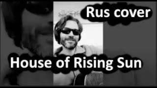 Дом восходящего солнца - House of Rising Sun - RUS cover - русский кавер - Navtik