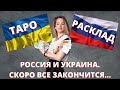 🔥⚡РОССИЯ И УКРАИНА. ВСЕ СКОРО УСПОКОИТСЯ. ТАРО РАСКЛАД ПРОГНОЗ