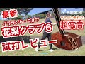 【グラウンド・ゴルフ】BH2896花梨クラブ6を試打レビュー！打った感触や打撃音をご紹介