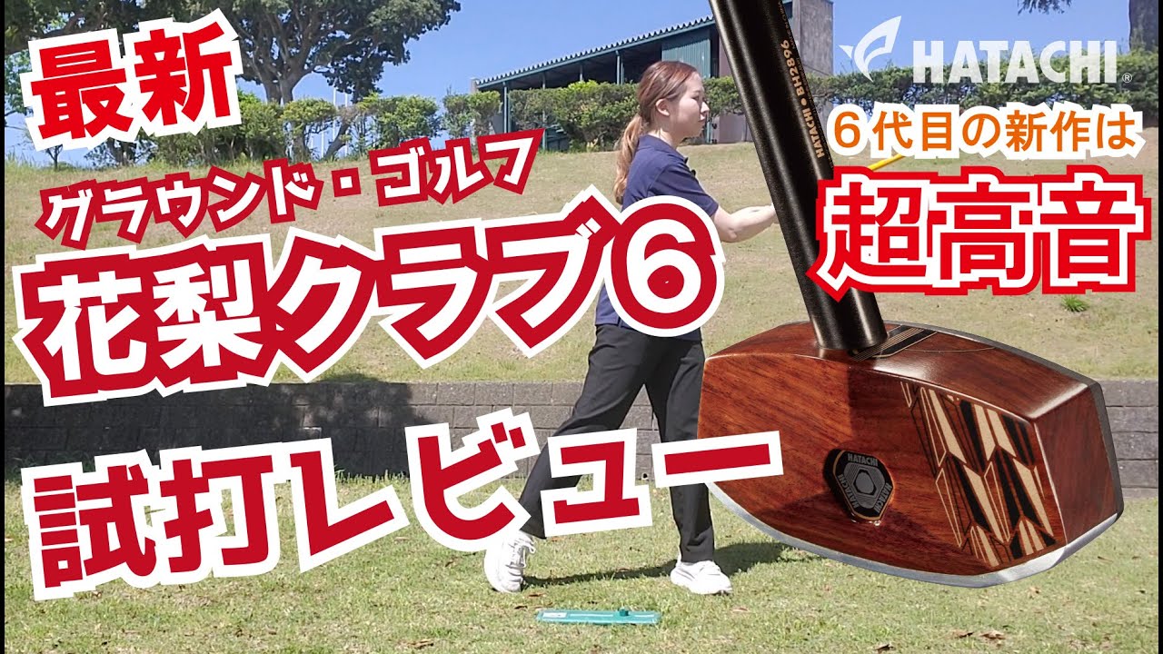 グラウンド・ゴルフ】BH2896花梨クラブ6を試打レビュー！打った感触や