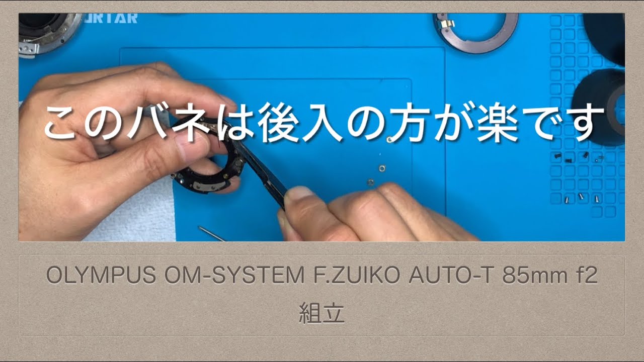 OLYMPUS OM-SYSTEM F.ZUIKO AUTO-T 85mm f2【組立】オリンパスの機械
