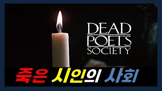 죽은 시인의 사회(1989) 줄거리요약(결말포함) 20분안짝 20분뚝딱 영화리뷰