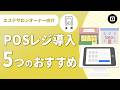 【エステサロンPOSレジ導入】メリットとおすすめ5選!