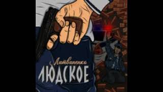 Людское