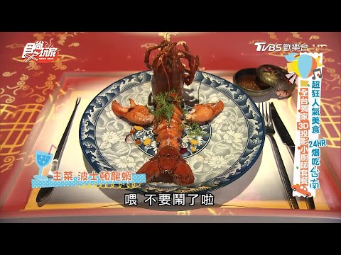 3D投影小廚師套餐 全台獨家就在台南！【食尚玩家】節目精華 20200512