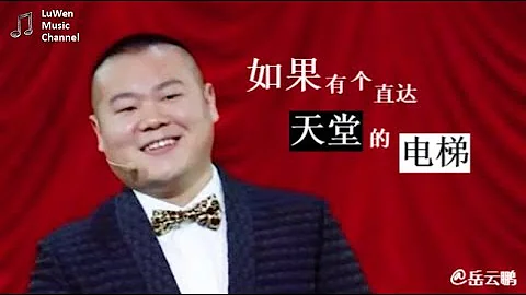 如果有个直达天堂的电梯 - 岳云鹏‘只是属于你的铃声就再也没响起..’动态歌词版MV - 天天要闻