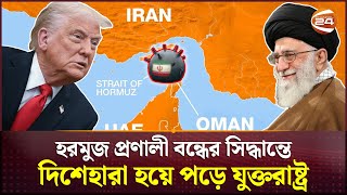 যুদ্ধের মধ্যেই হরমুজ প্রণালী বন্ধের পরিকল্পনা ছিল ইরানের | Iran-Israel Conflict | US | Channel 24