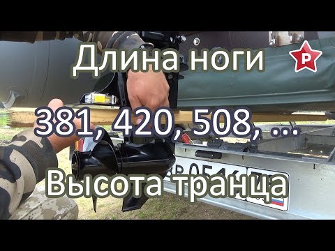 Длина ноги мотора и высота транца