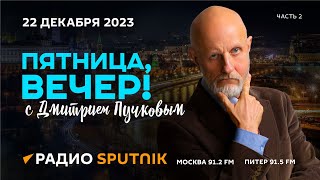 Дмитрий Пучков| Пятница, вечер!| 22.12.2023| Часть 2