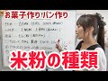 【お菓子,パン作り】米粉の種類と使い分け