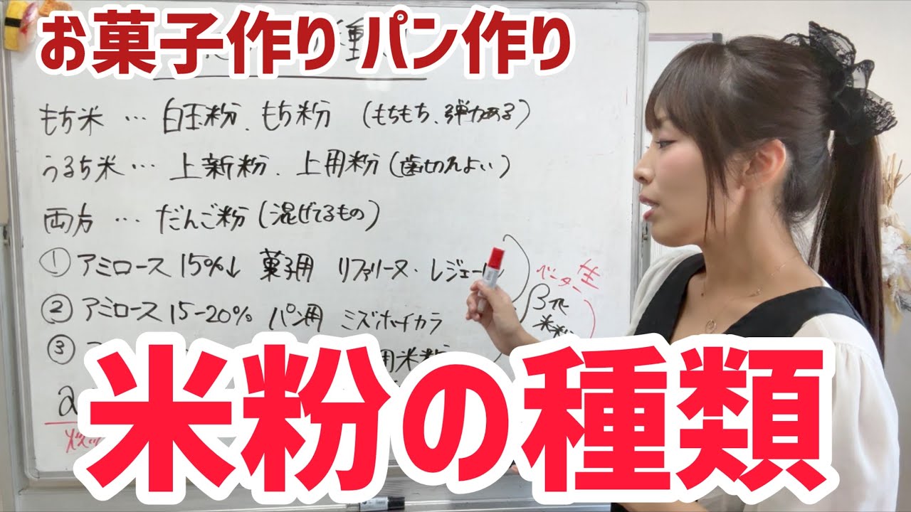 【お菓子,パン作り】米粉の種類と使い分け