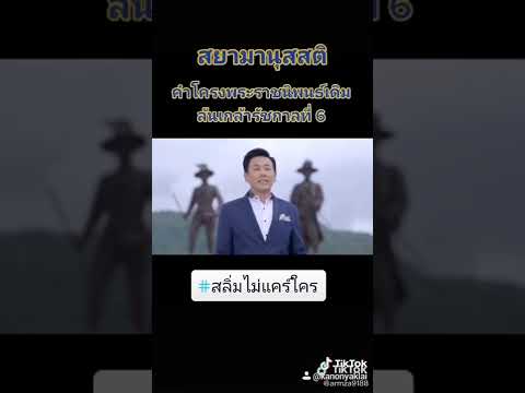 เพลง สยามมานุสติ เป็นเพลงพระราชคำโครงในพระบาทสมเด็จพระมงกุฎเกล้าเจ้าอยู่หัว รัชกาลที่ ๖