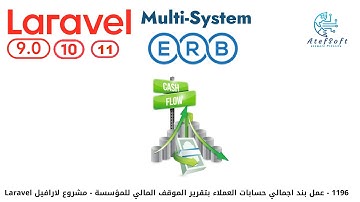 1196 - عمل بند اجمالي حسابات العملاء بتقرير الموقف المالي للمؤسسة - مشروع لارافيل  Laravel