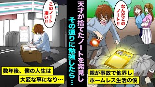 【漫画】親が事故で亡くなり親戚にも嫌われホームレスとして生きることになった僕…ゴミ箱の中から天才が残した学習ノートを拾ったので、その通りに勉強してみた結果www