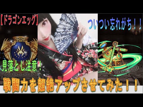 【ドラゴンエッグ】ガチャでキャラを引くだけが大事なんじゃない!!ついつい忘れがちな『戦闘力爆上げ』コンテンツ!!これをするだけで戦闘力激上がりです!!!