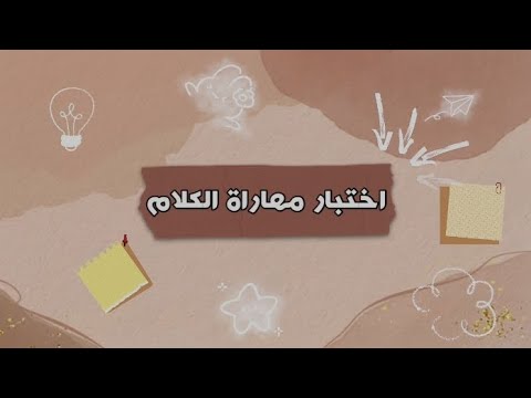 اختبار مهاراة الكلام فرقة عائشة فصل د  