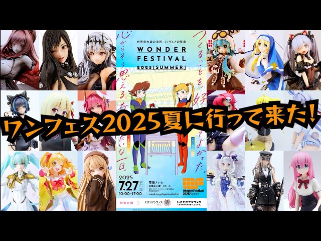 Event] I went to Wonder Festival 2025 [Summer]! New figure