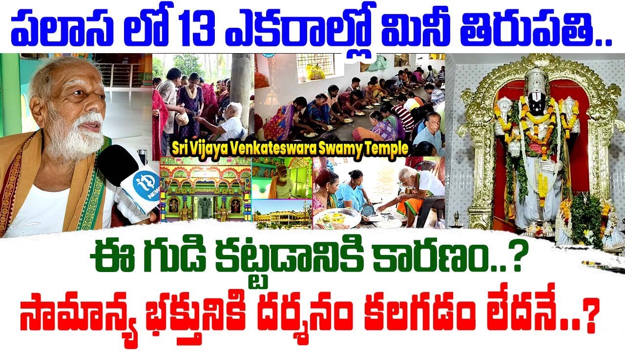 Mini Tirupati on 12 acres in Palasa Srikakulam dist | Mini TTD | Tirumala temple | iDream Andhra