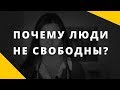 Свобода человека || Почему многие люди внутренне не свободны