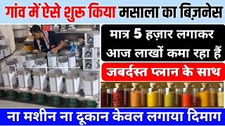 ? एक बार इस तरीके को ज़रूर आजमाएं | masala ka business kaise kare | masala business | business ideas