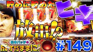 【ミリオンゴッド-神々の凱旋-リプレイ6連&GOD降臨!!】松本バッチの成すがままに！ 第149回 《松本バッチ》ミリオンゴッド-神々の凱旋-［パチスロ・スロット］