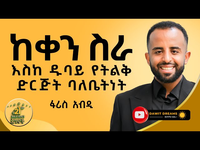 አዲስ አበባ ላይ በ23 ሚልየን ብር ቢሮ ገንብቻለው ወጣቱ ባለ ሀብት @DawitDreams | Faris Abd | Ethiopia class=