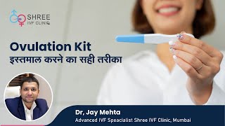 Ovulation Kit इस्तमाल  करने का सही तरीका | Ovulation Kit Use | Dr Jay Mehta , Shree IVF Clinic