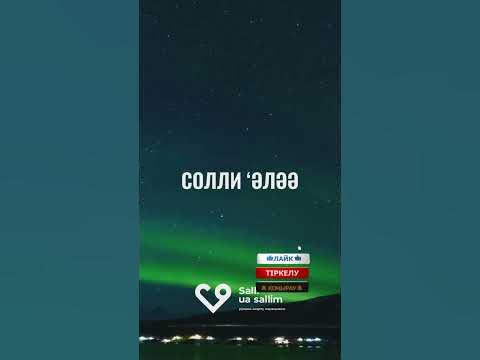САЛАУАТ АЙТУ/ЖҰМА ДҰҒАСЫ/Жұма,салават пророку мухаммаду - YouTube